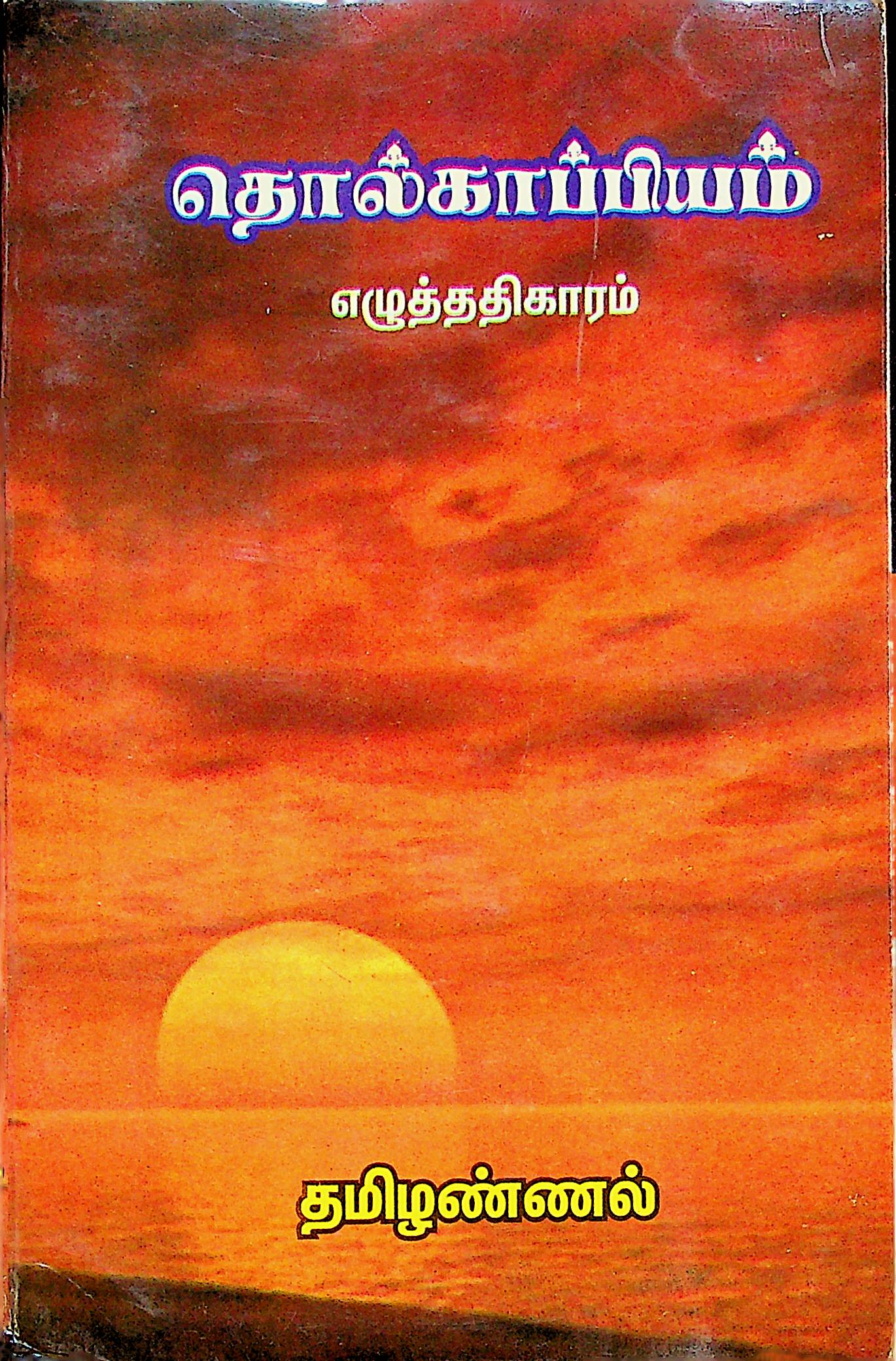 தொல்காப்பியம் எழுத்ததிகாரம்